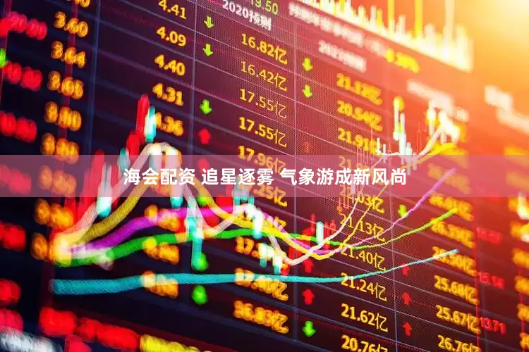 海会配资 追星逐雾 气象游成新风尚