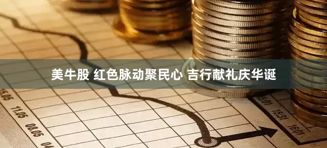 美牛股 红色脉动聚民心 吉行献礼庆华诞