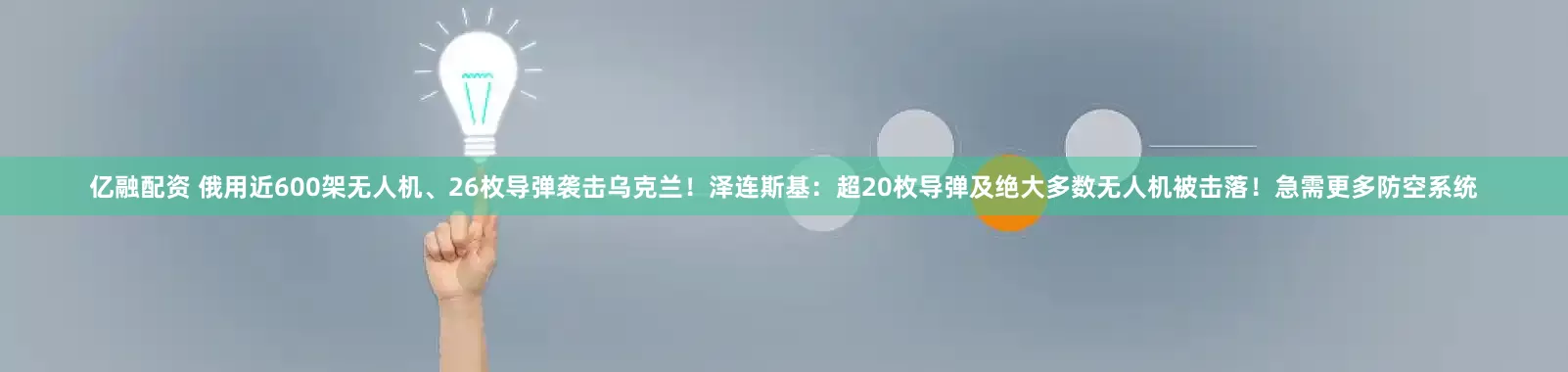 亿融配资 俄用近600架无人机、26枚导弹袭击乌克兰！泽连斯基：超20枚导弹及绝大多数无人机被击落！急需更多防空系统