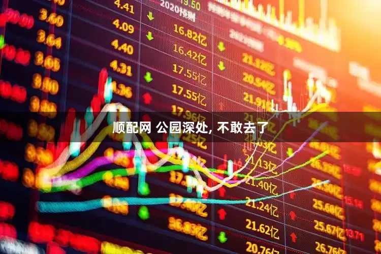 顺配网 公园深处, 不敢去了