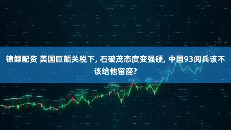 锦鲤配资 美国巨额关税下, 石破茂态度变强硬, 中国93阅兵该不该给他留座?