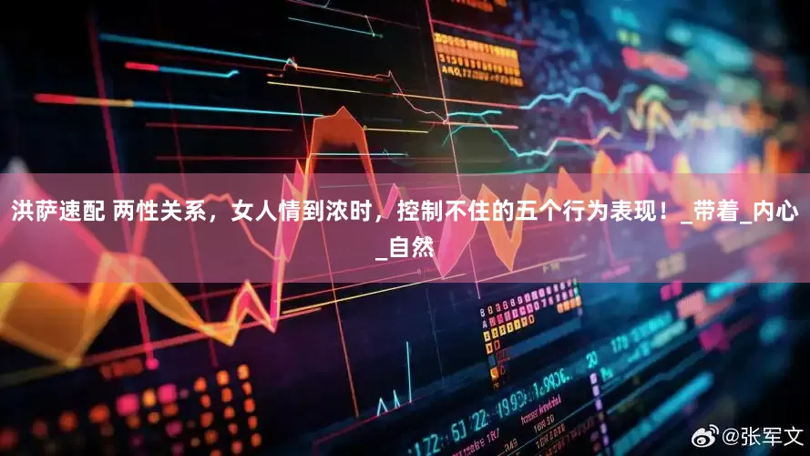 洪萨速配 两性关系，女人情到浓时，控制不住的五个行为表现！_带着_内心_自然