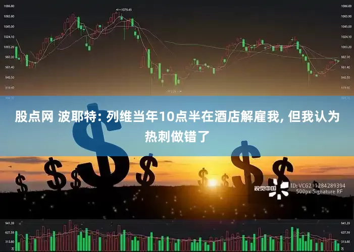 股点网 波耶特: 列维当年10点半在酒店解雇我, 但我认为热刺做错了
