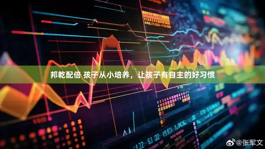 邦乾配倍 孩子从小培养，让孩子有自主的好习惯