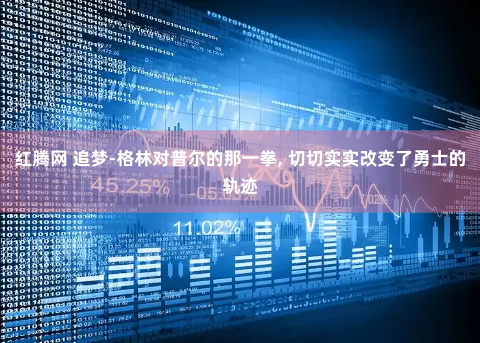 红腾网 追梦-格林对普尔的那一拳, 切切实实改变了勇士的轨迹