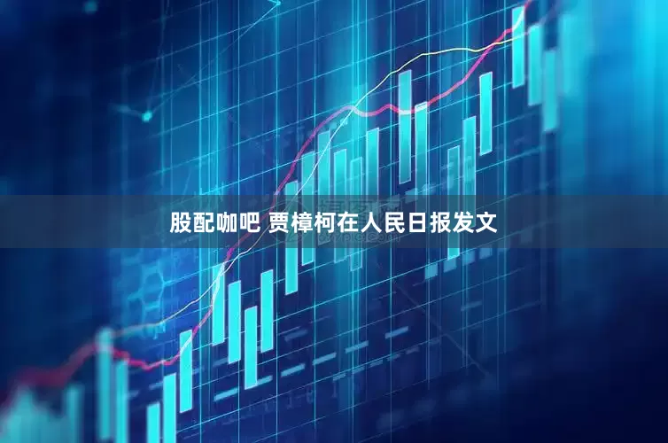 股配咖吧 贾樟柯在人民日报发文