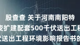 股查查 关于河南南阳特高压站主变扩建配套500千伏送出工程环境影响报告书的批复